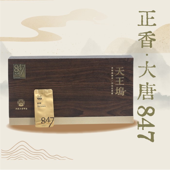 正香 大唐847 特级一等碧螺春