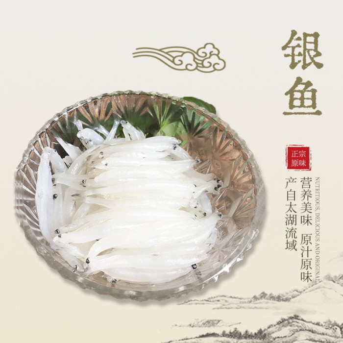 银鱼