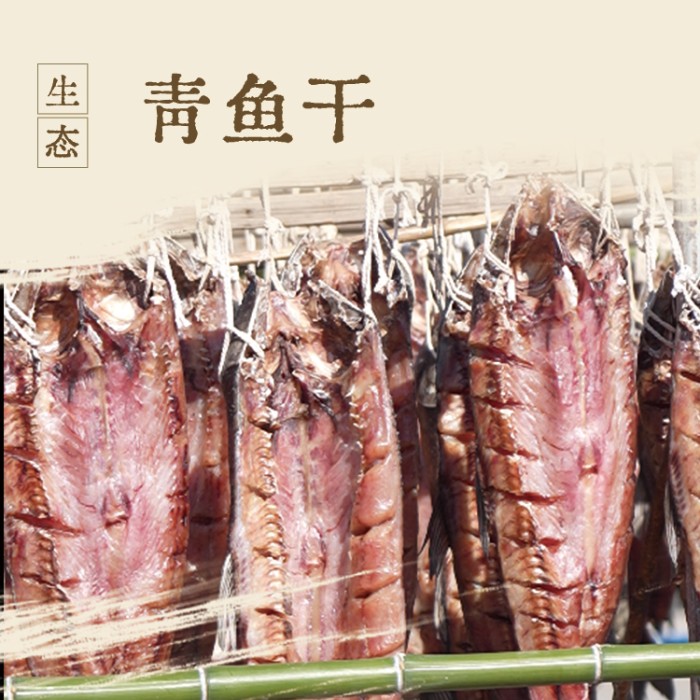 生态青鱼干 九成干