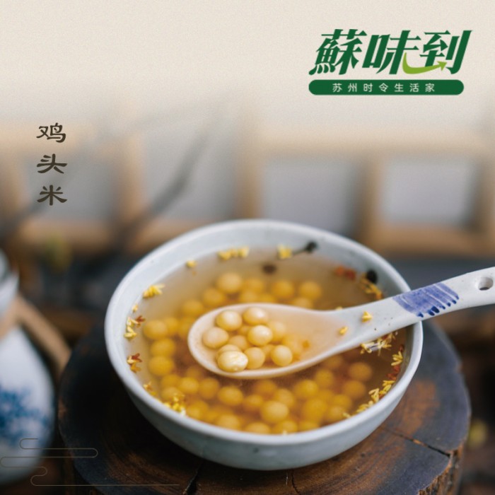 蘇味到鸡头米 精品
