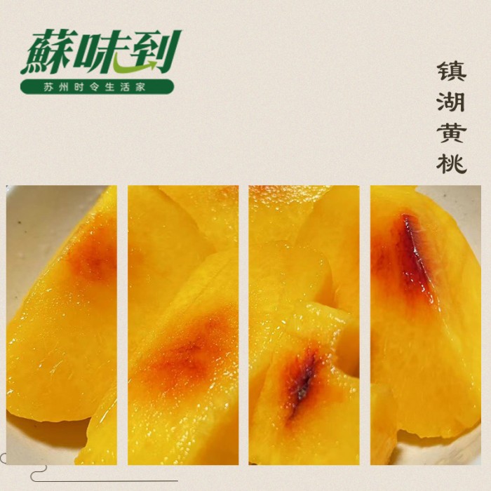 蘇味到镇湖黄桃