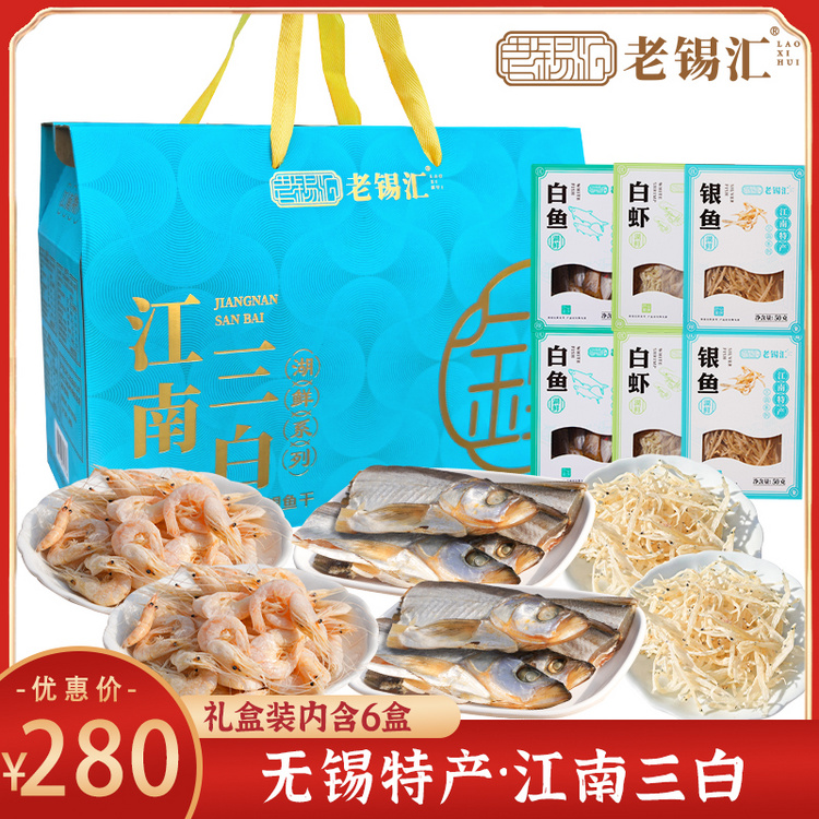老锡汇 江南三白礼盒白鱼白虾银鱼