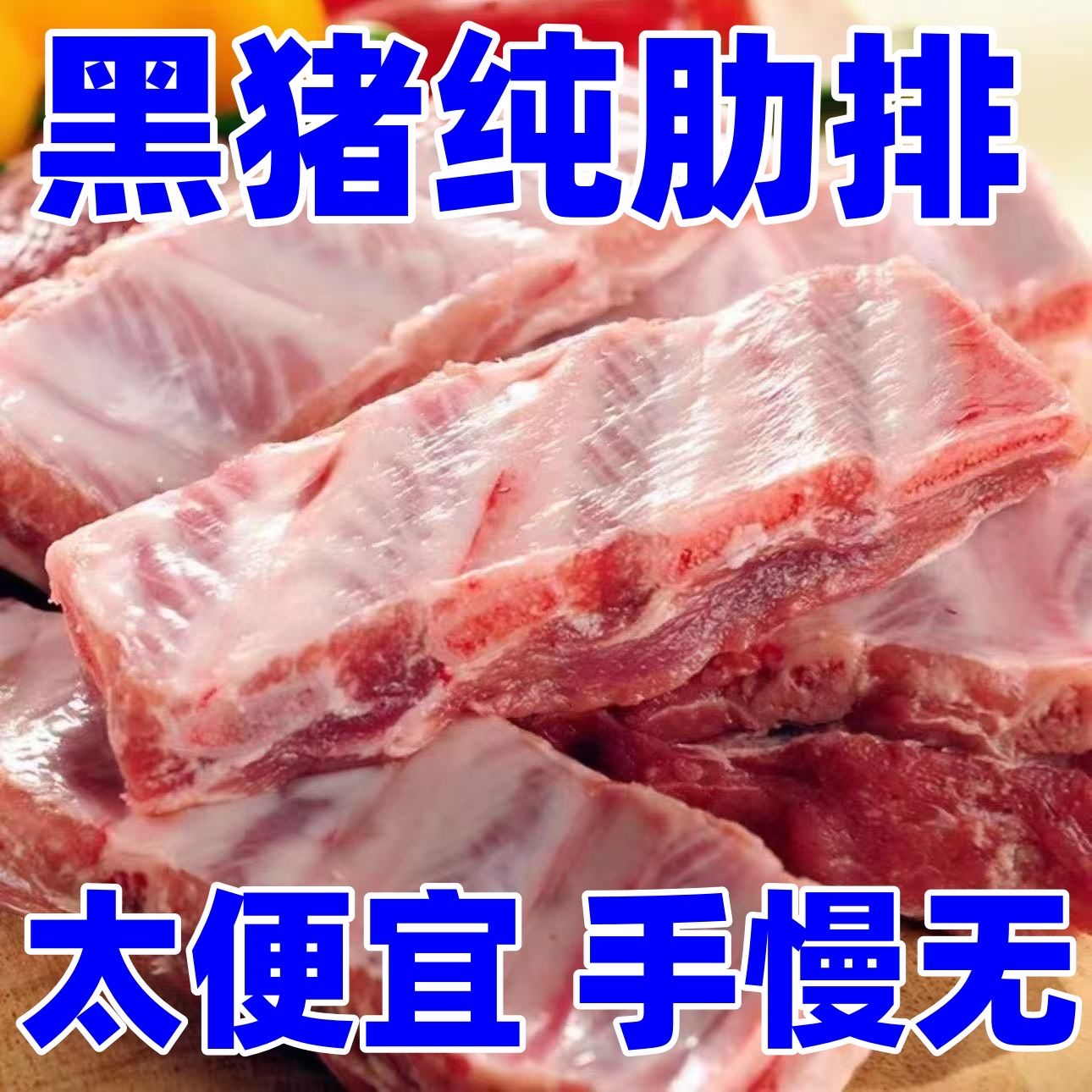安徽农家黑毛土猪排骨