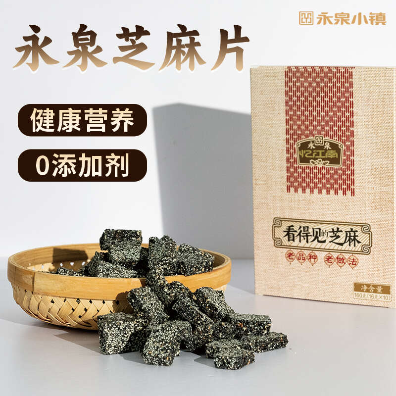 永泉芝麻片
