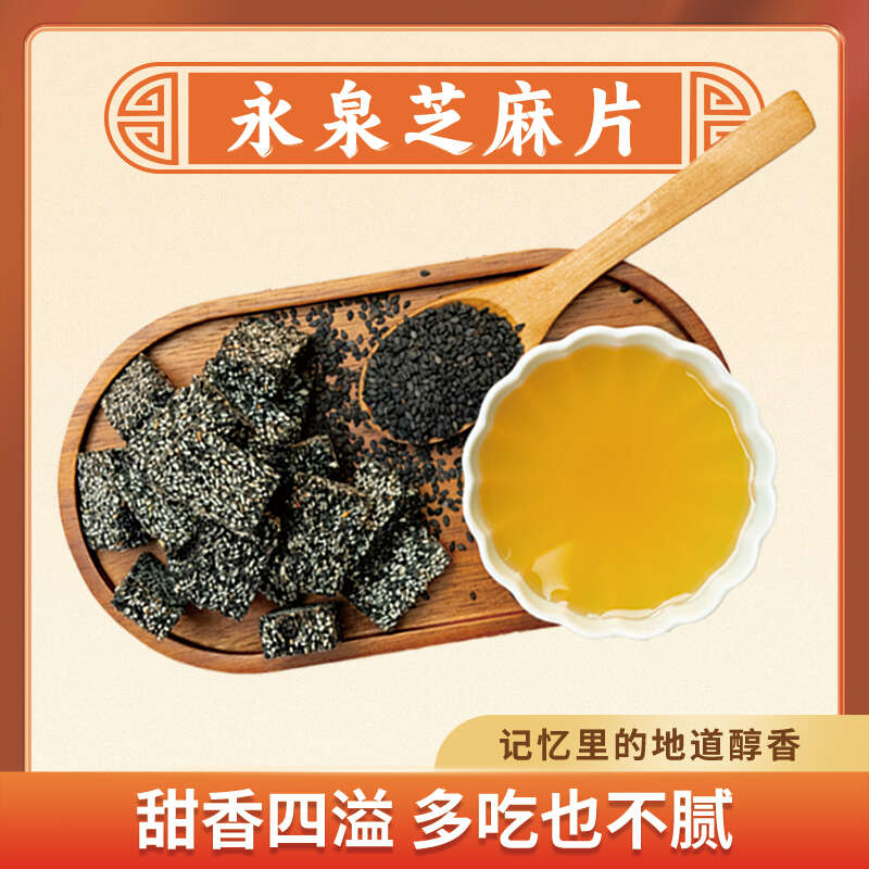 永泉芝麻片
