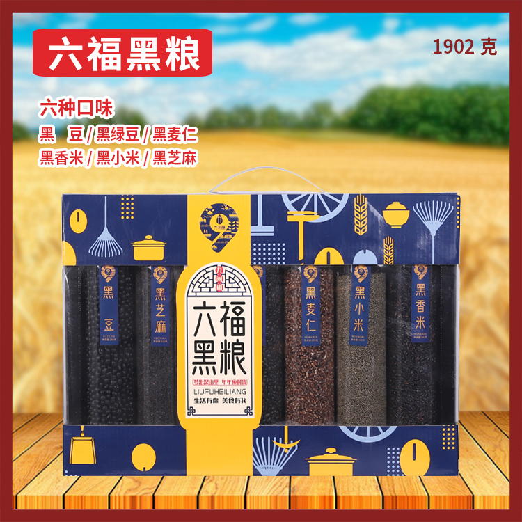 六福黑粮
