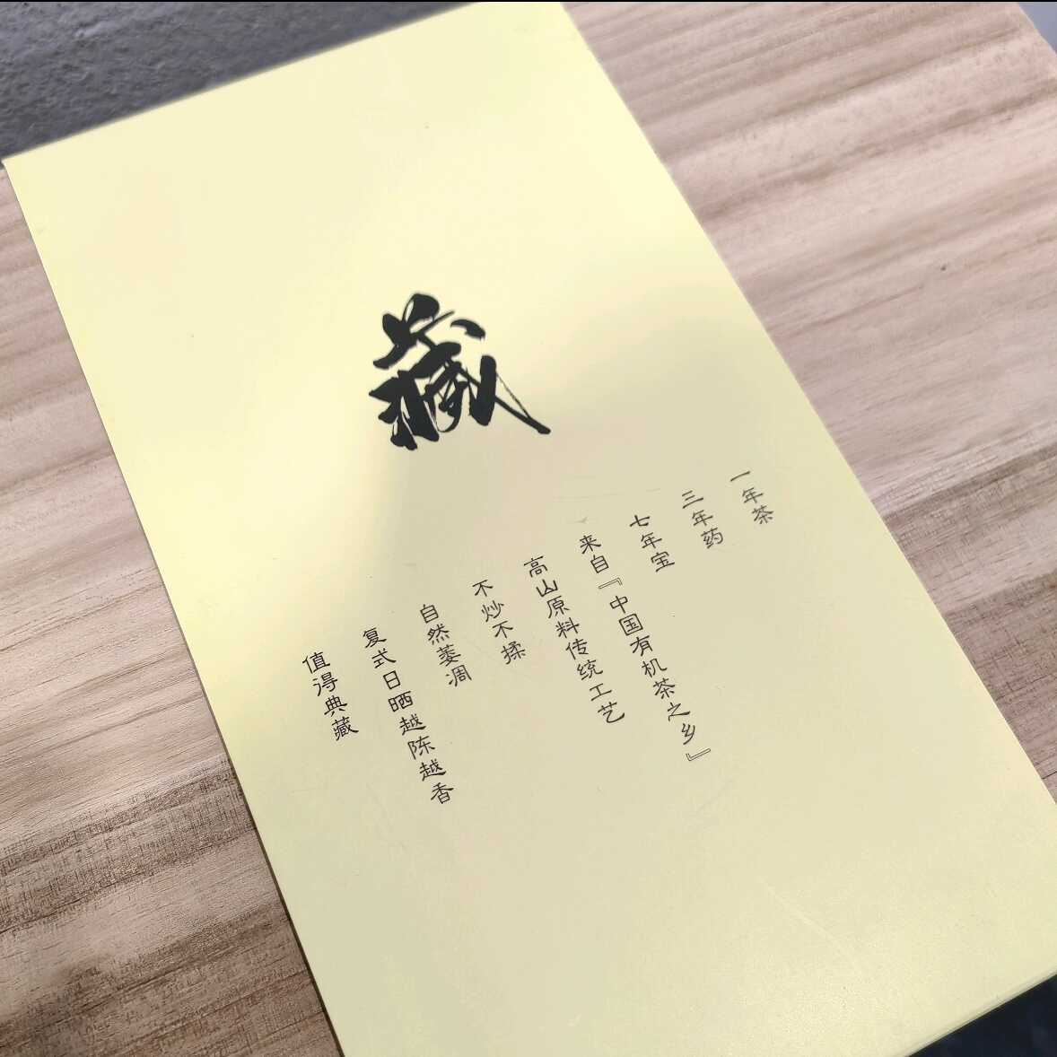 熟水嘉木村武阳春雨特级白牡丹白茶礼盒