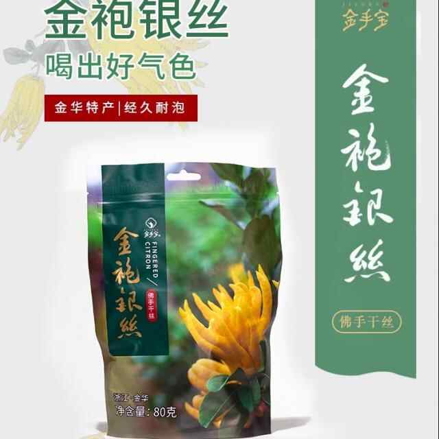 金华特产金手宝金袍银丝简装佛手丝