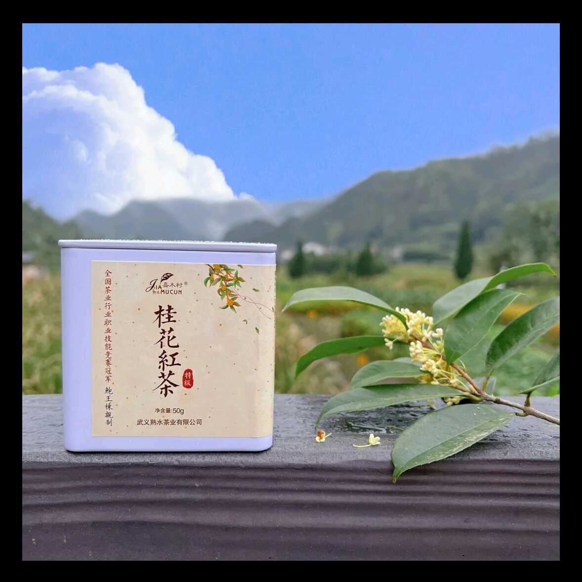 桂花红茶特级