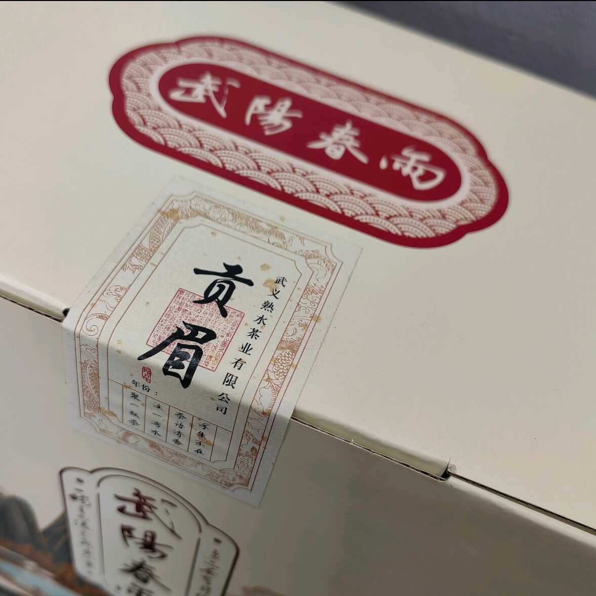 熟水嘉木村武阳春雨贡眉白茶
