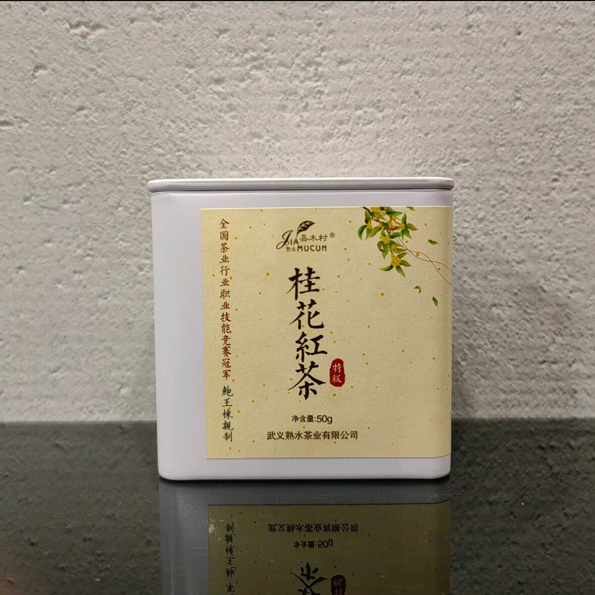 桂花红茶特级