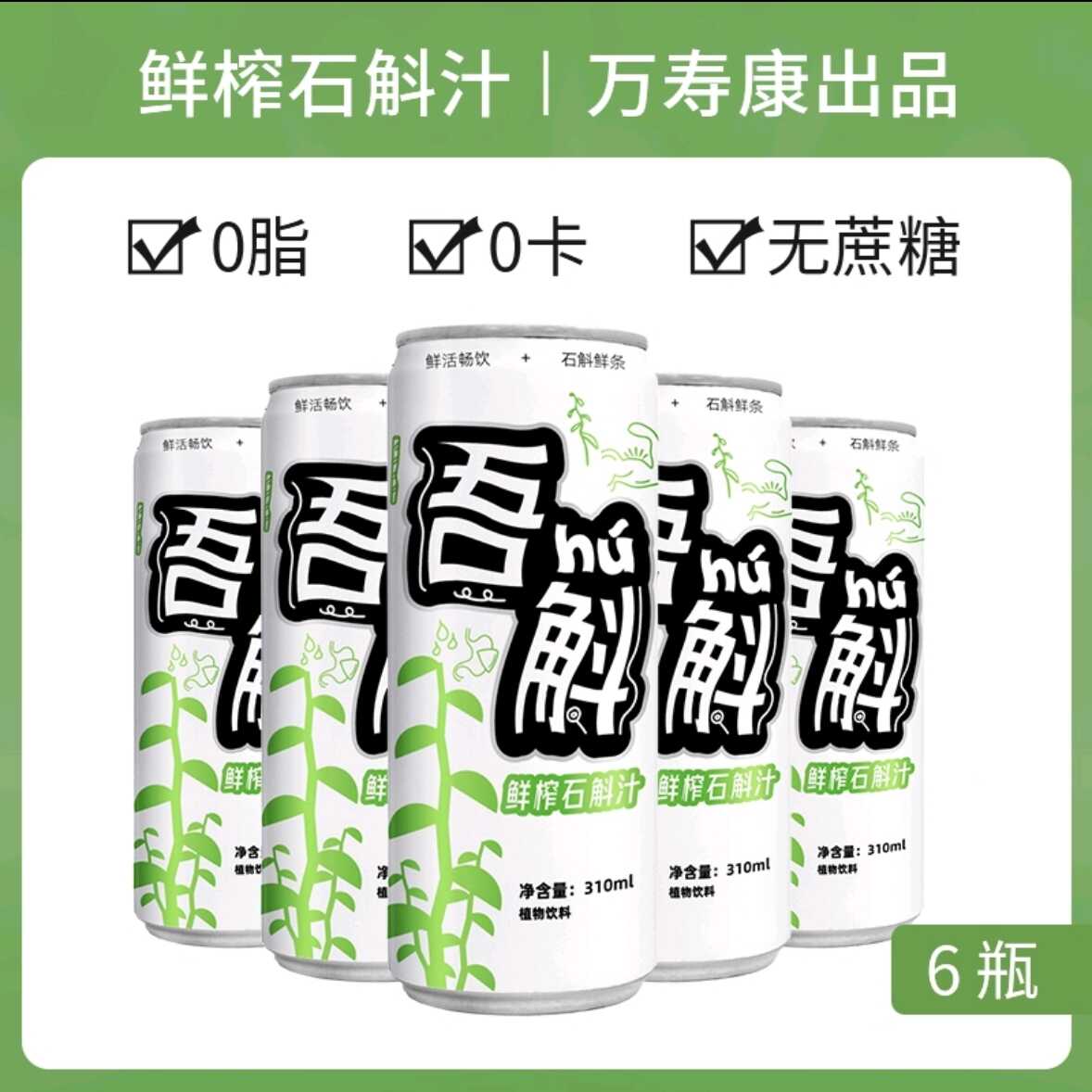 鲜榨石斛汁