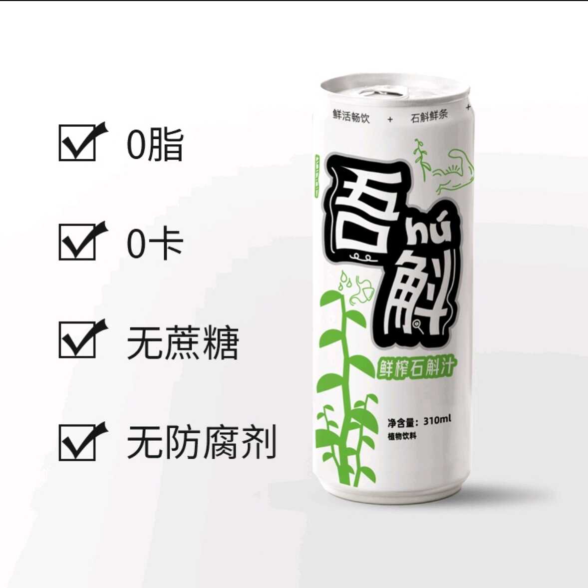 鲜榨石斛汁