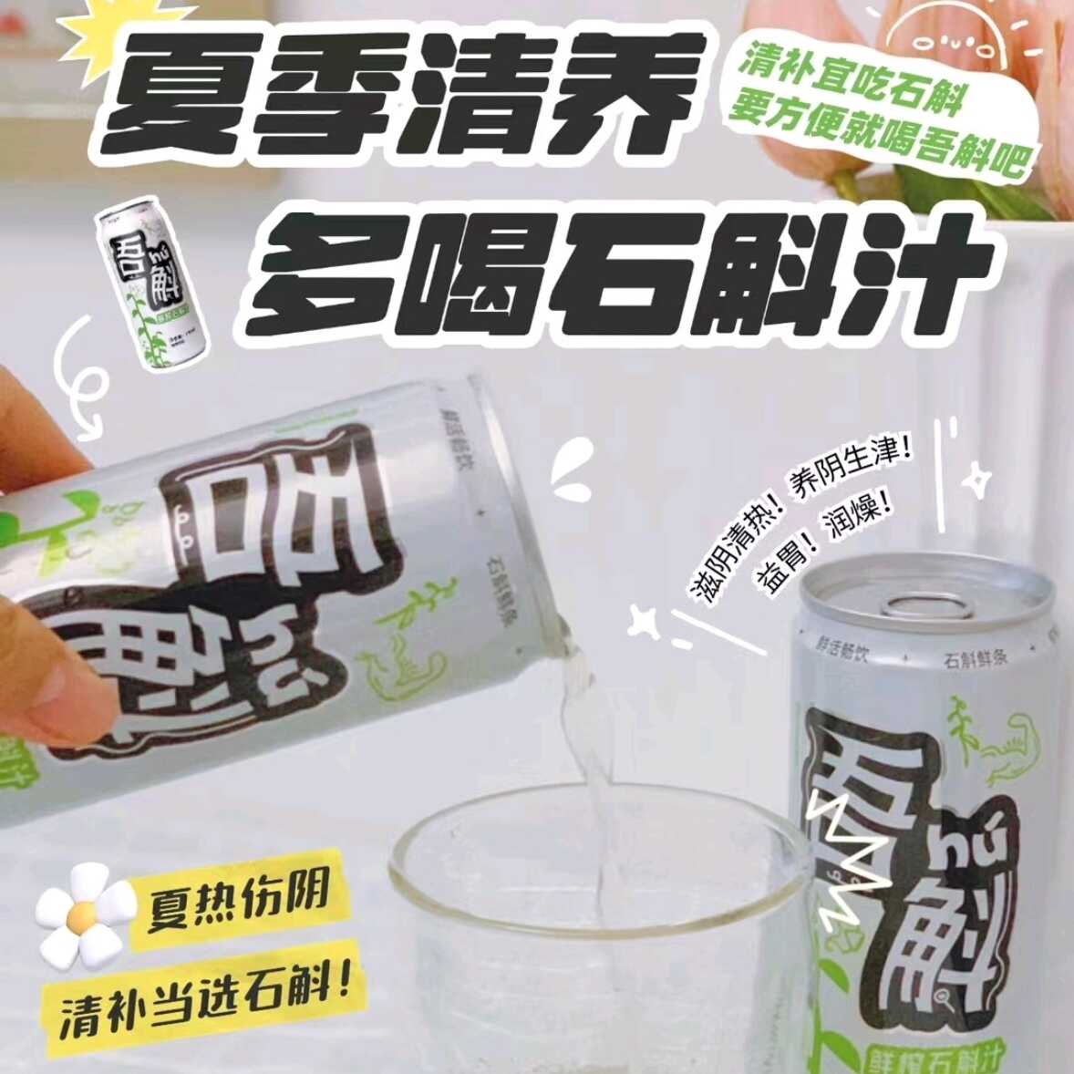 鲜榨石斛汁