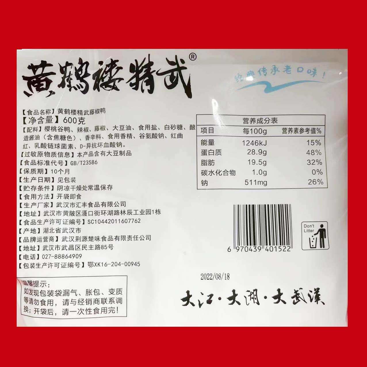 黄鹤楼精武藤椒鸭