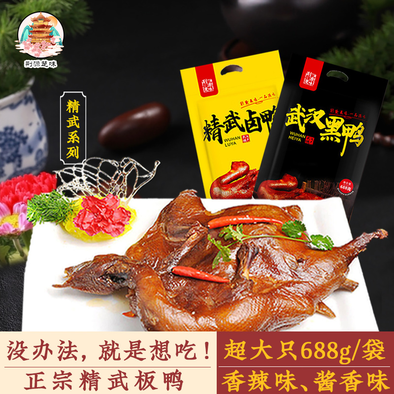 荆源楚味武汉黑鸭