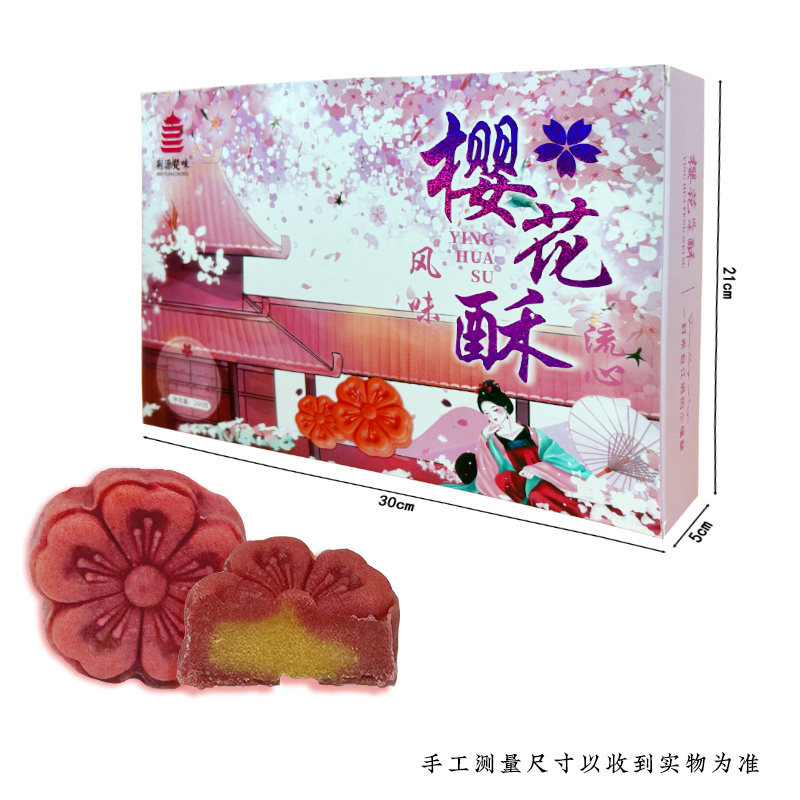 荆源楚味小情酥樱花酥（流心）