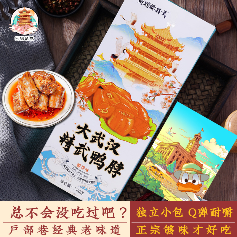黄鹤楼精武鸭脖酱香
