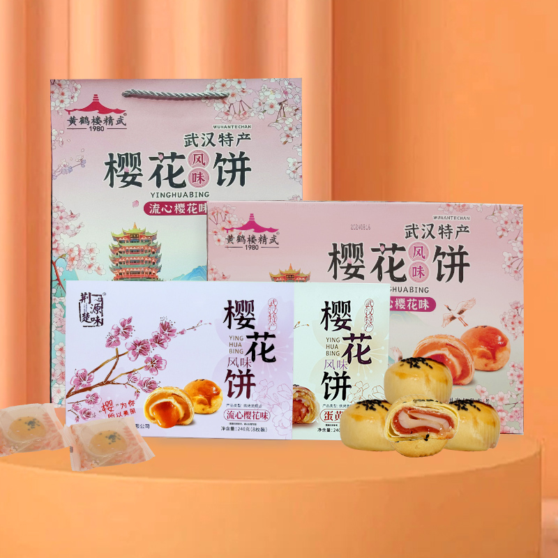 武汉特产流心樱花风味饼