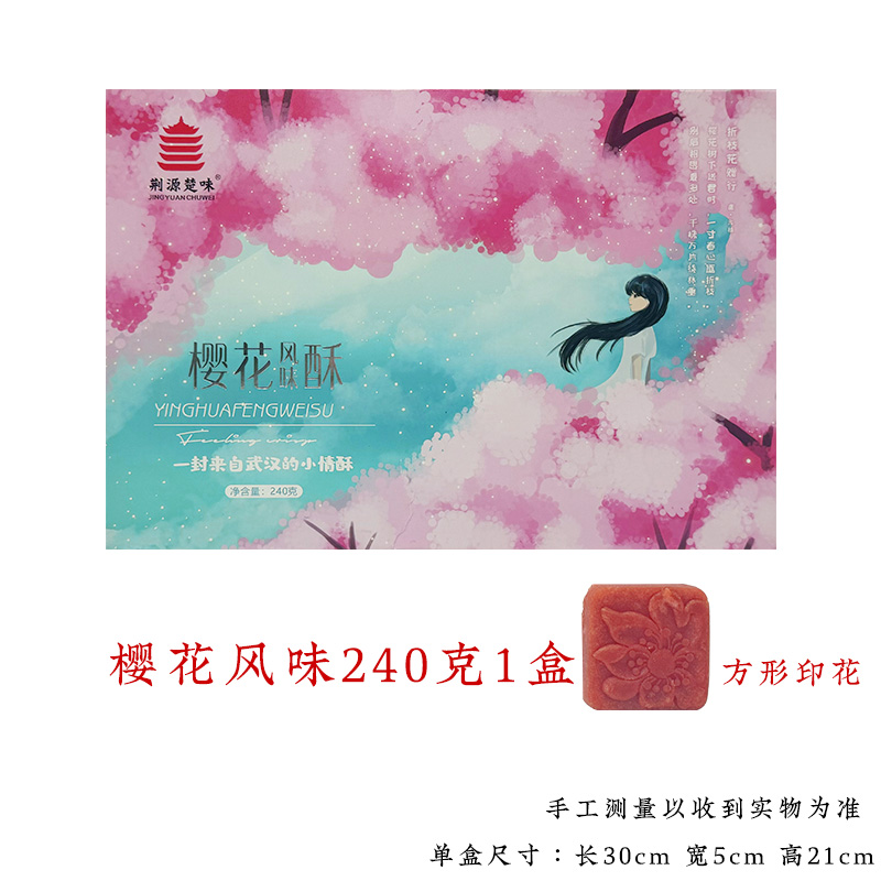 荆源楚味小情酥樱花酥