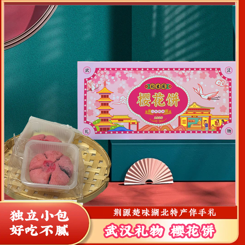 武汉冠生园樱花饼