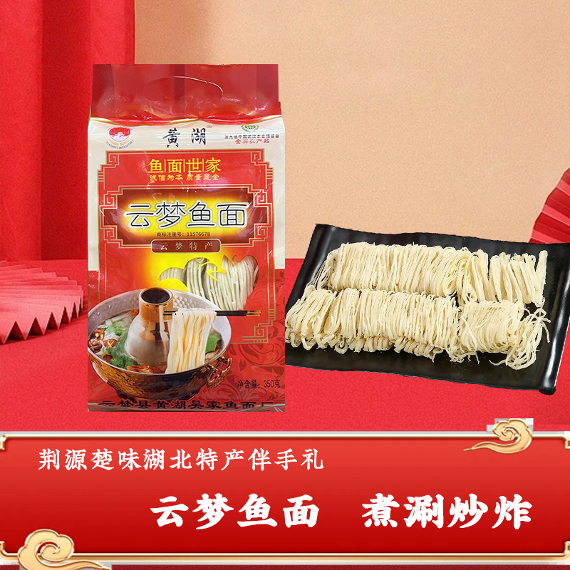 云梦鱼面